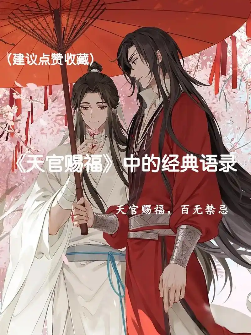 《天官赐福》中的那些经典语录!#天官赐福 #天官赐福动画 - 抖音