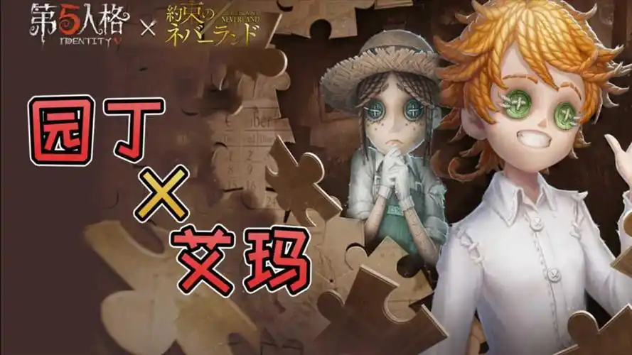 第五人格约定的梦幻岛联动皮肤园丁联动艾玛