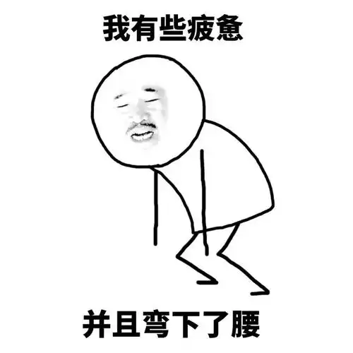 我有些疲惫,并且弯下了腰