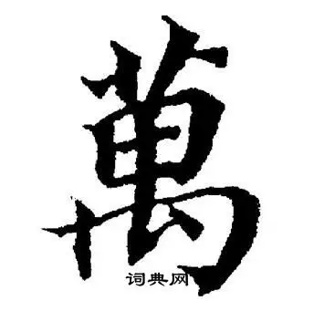 万字楷书写法_万楷书怎么写好看_万书法图片_词典网