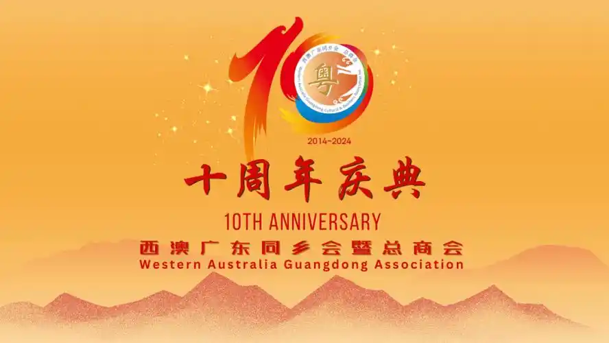 澳大利亚西澳广东会十周年庆典精彩回顾