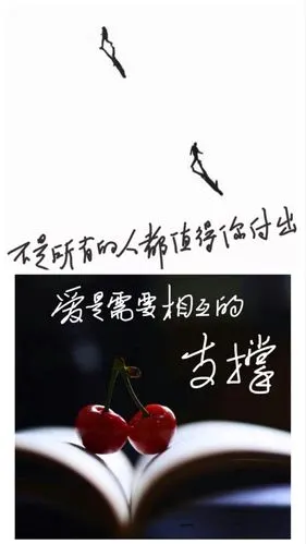 *不是所有的人都值得你付出.