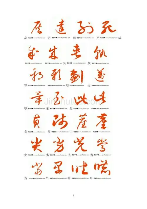 常用汉字3500字草书字帖