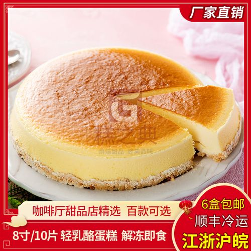 美式芝士乳酪蛋糕西餐咖啡厅会议西点10片8寸生日蛋糕冷冻甜点