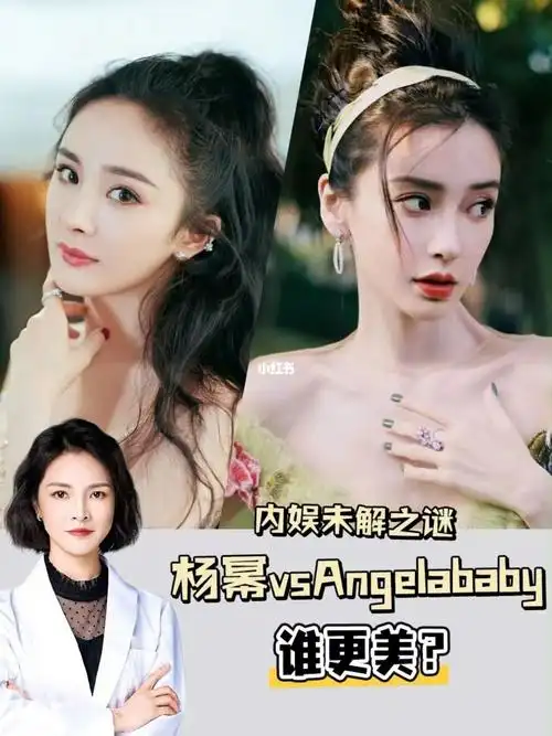 内娱未解之谜丨angelababy和杨幂谁更好看71
