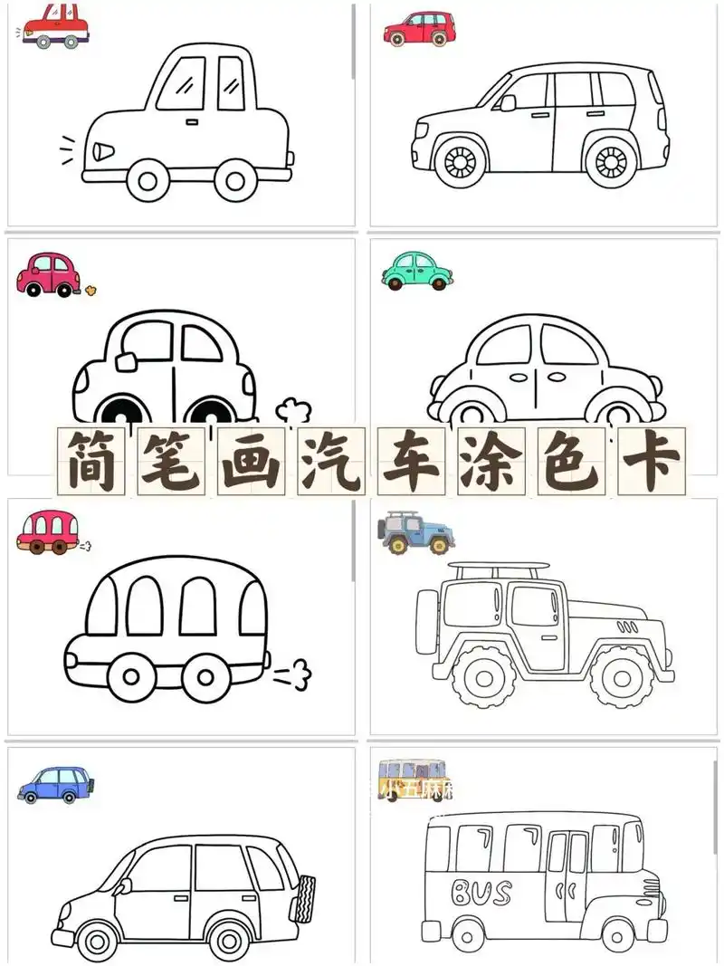 小车迷07看过来|简笔画汽车涂色卡 分享一组超可爱的汽车简笔画涂色