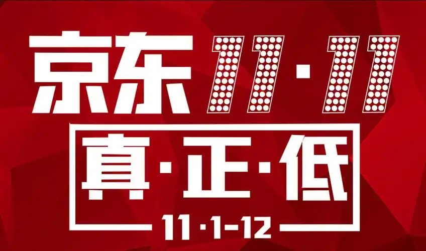 首页 矢量图 广告设计 京东双十一真正低图片 当前位置: 首页 > 设计