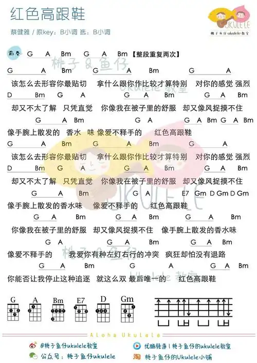 红色高跟鞋蔡健雅尤克里里谱