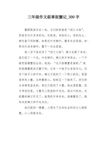 三年级作文叙事捉蟹记300字