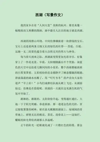 西湖写景作文