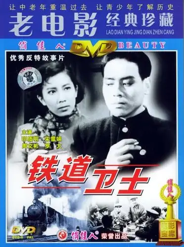 反特片铁道卫士1960