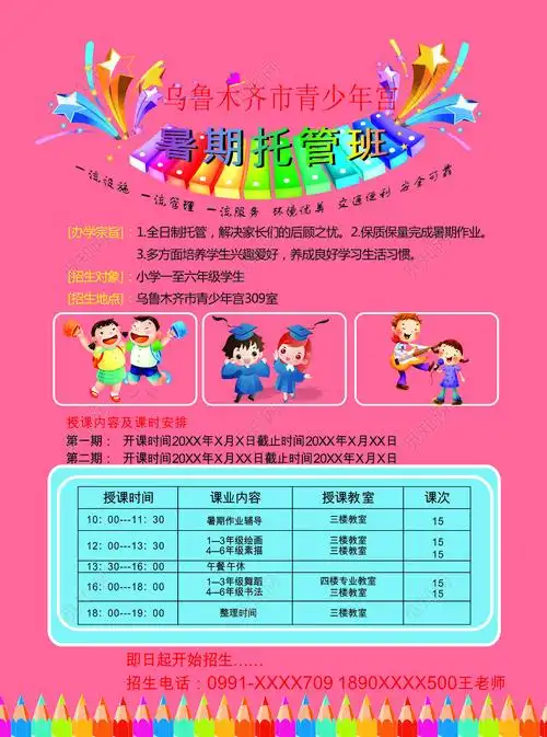 青少年宫暑期托管班授课招生简章海报