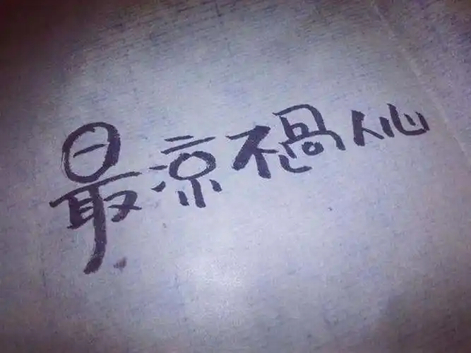 形容心凉的图片