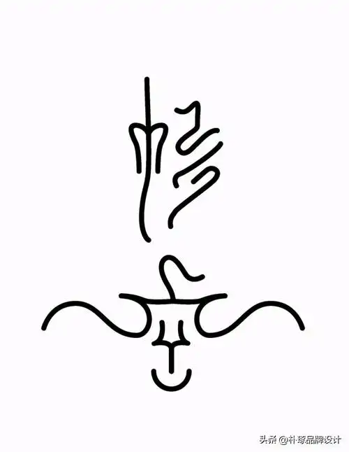 图形化与符号化 | 22款汉字图形化logo设计_象形文字_留言_观点