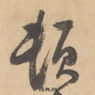 顿字草书写法_顿草书怎么写好看_顿书法图片_词典网