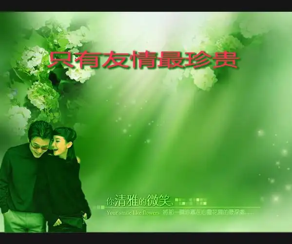 人的一生如果没有友情,那么人生就会像一口枯井,死气沉沉.