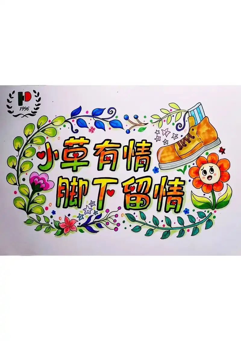 校园青草地温馨提示标牌设计.#手抄报模板 93约稿 - 抖音