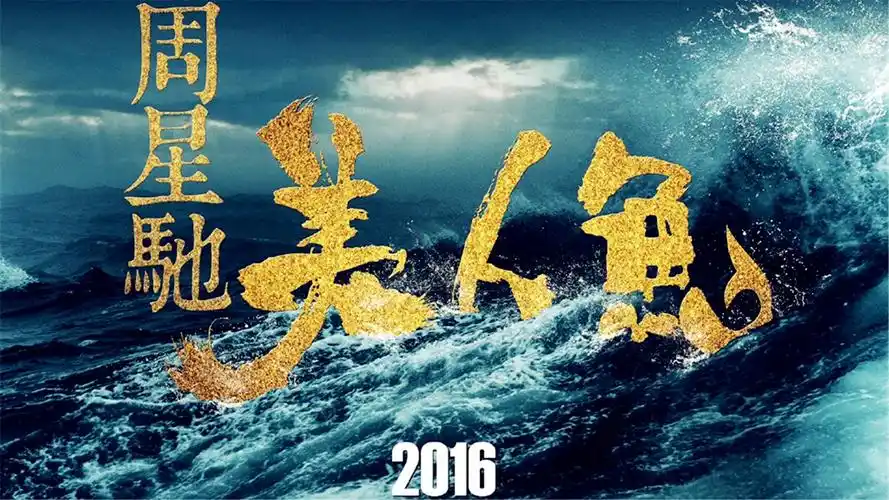 周星驰美人鱼电影海报高清图片电脑桌面壁纸