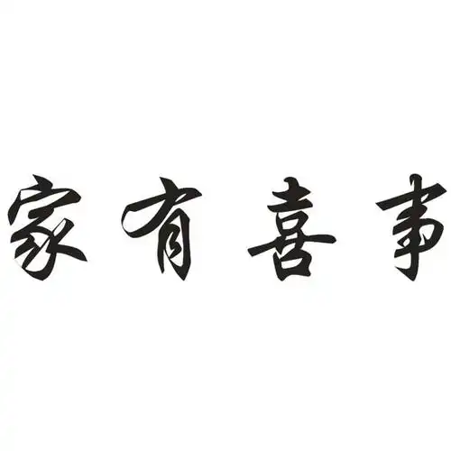em>家 /em>有 em>喜事 /em>