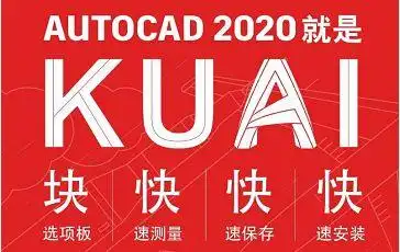 快快快快autocad2020来啦