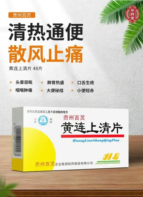 贵州百灵 黄连上清片 头晕目眩 咽喉肿痛 便秘 口舌生疮 小便赤短