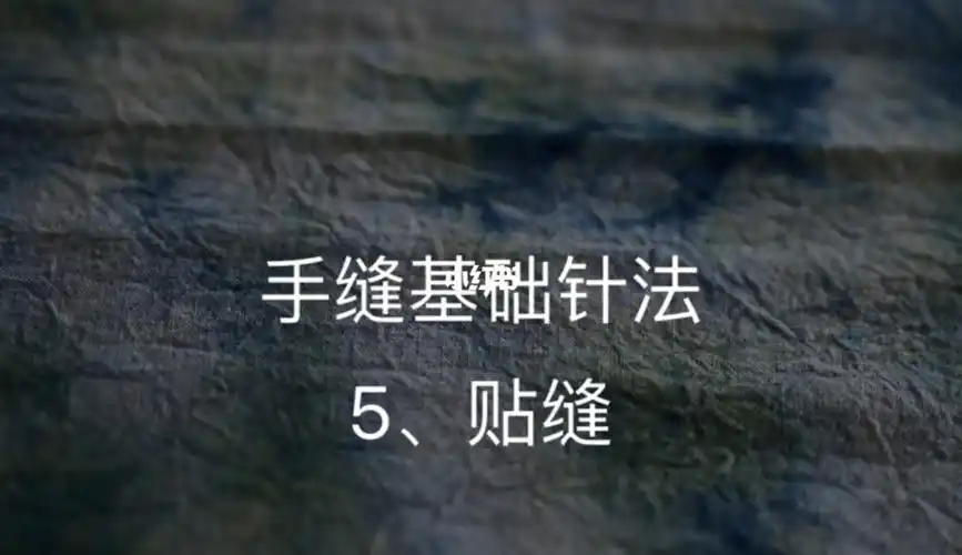 手缝基础针法5贴缝