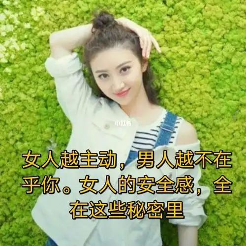 女人越主动,男人越不会在乎你!