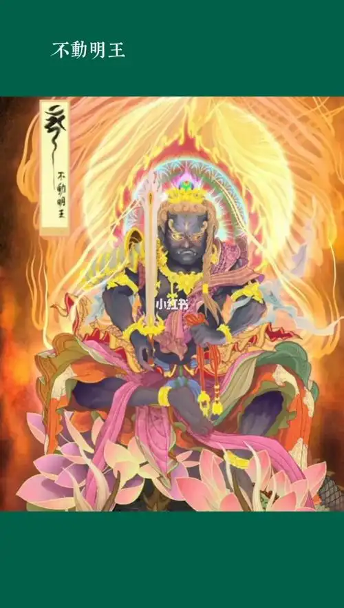 不动明王