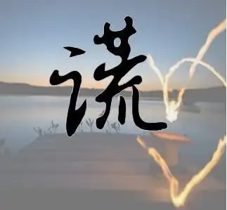 帮忙做一张图片,上面写着"谎"字,还要蛮好看的