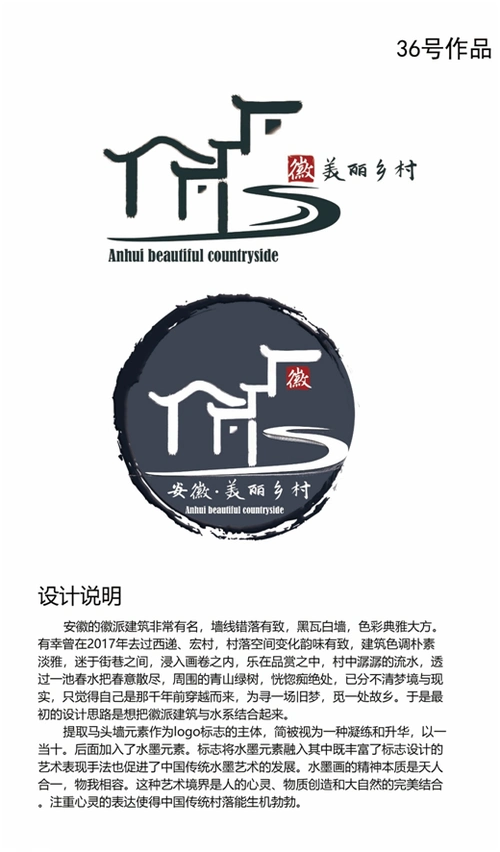 关于安徽省美丽乡村形象特点logo入围作品揭晓 - 设计类揭晓 - 征集码