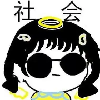 霸气搞笑社会头像带字
