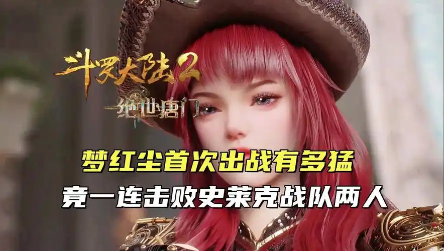 斗罗大陆2:梦红尘首次出战有多猛,竟一连击败史莱克战队两人