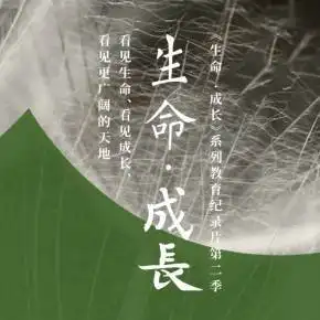 此念生命成长教育纪录片2