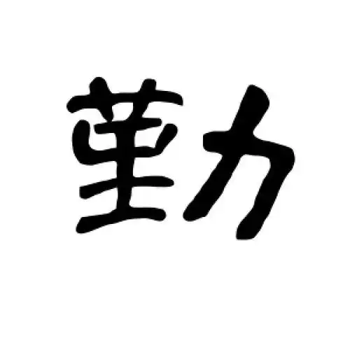 曹全碑的隶书"勤"字