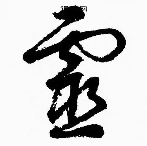 灵字草书写法_灵草书怎么写好看_灵书法图片_词典网