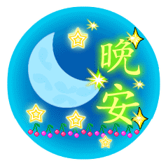 微信晚安温暖人心的问候语图片动态的