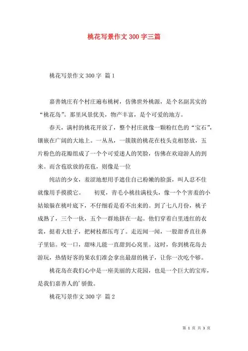 桃花写景作文300字三篇
