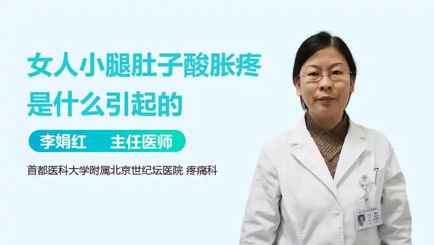 女人小腿肚子酸胀疼是什么引起的