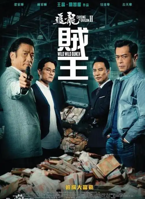 电影【追龙2】高清海报组图欣赏 - 第1张 | 酷娱网