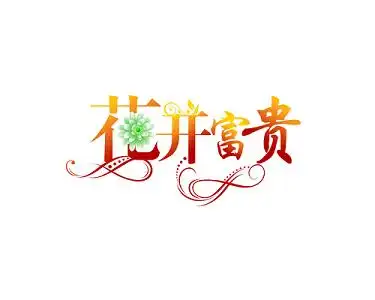 花开富贵字体艺术字体