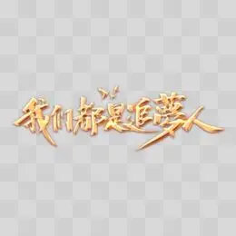 我们都是追梦人金色毛笔字