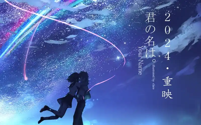 八年过去了,陪你看的的那个人还在吗【你的名字重映】