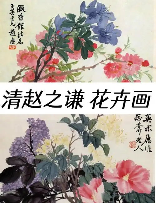 没骨画与写意画的完美结合 🔸🔸赵之谦,这位清末的杰出画家,以其