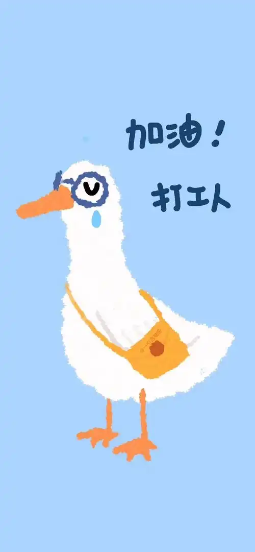 天天领红包 
打工牛马人,打工人打工魂,打工人的可爱壁纸