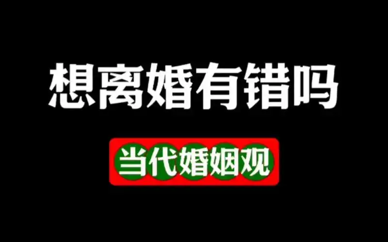想离婚有错吗?当代婚姻观
