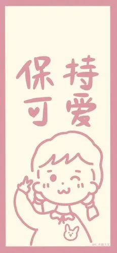 保持可爱_手机壁纸_动漫卡通手机壁纸_我要个性网
