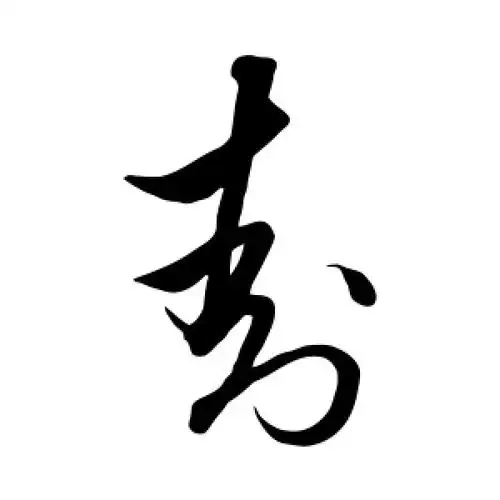 解缙的草书"封"字