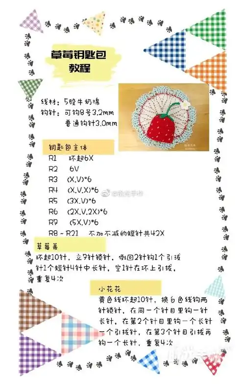 给自己100天,离梦想近一点#day 17草莓钥匙包线材:5股牛奶棉钩针:3.