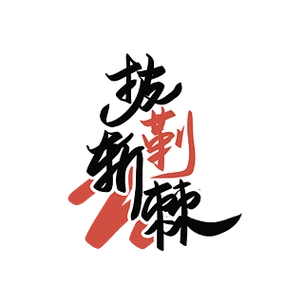 披荆斩棘简约手写艺术字