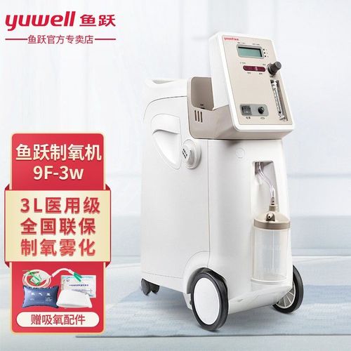 鱼跃9f-3w制氧机氧气机供氧吸氧机器医用吸氧机家用老人儿童吸氧
